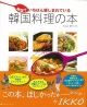 【アウトレット本 50％オフ】韓国でいちばん親しまれている韓国料理の本