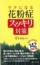 【アウトレット本　50％オフ】ラクになる花粉症スッキリ対策