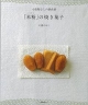 【アウトレット本　50％オフ】米粉の焼き菓子