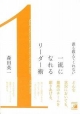 【アウトレット本　50％オフ】誰も教えてくれない一流になれるリーダー術