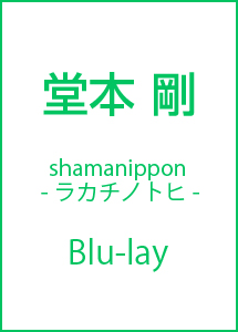 shamanippon－ラカチノトヒ－