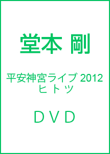 平安神宮ライブ2012　ヒ　ト　ツ