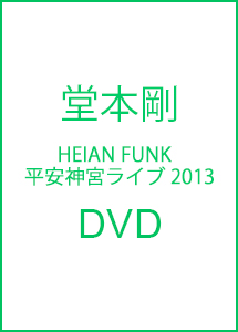 HEIAN　FUNK　平安神宮ライブ2013