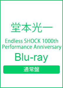 Endless　SHOCK　1000th　Performance　Anniversary（通常盤）