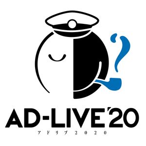 「AD－LIVE　2020」第7巻　（蒼井翔太×浪川大輔）