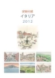 安野光雅 イタリア　2012カレンダー