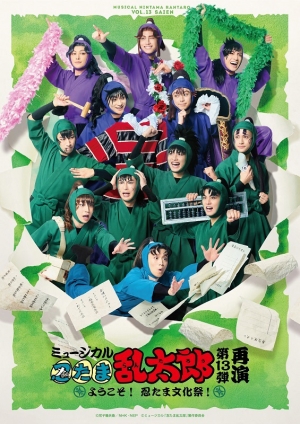 【BD】ミュージカル「忍たま乱太郎」第13弾再演　〜ようこそ！　忍たま文化祭！〜