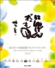 相田みつを　2012カレンダー