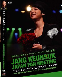 チャン・グンソク FANMEETING　DVD