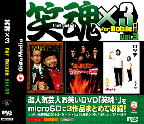 【microSD】笑魂×3 for mobile vol.3（ロッチ・髭男爵・超新塾）