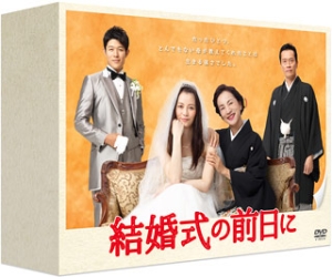 結婚式の前日に　DVD－BOX