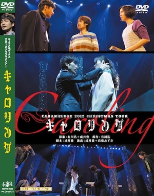 キャロリング キャラメルボックス 2012 クリスマスツアー/成井豊 本・漫画やDVD・CD・ゲーム、アニメをTポイントで通販 | TSUTAYA  オンラインショッピング