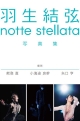（書籍）羽生結弦　notte　stellata　写真集　［3冊セット］