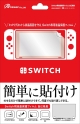 Switch用　液晶保護フィルム　自己吸着