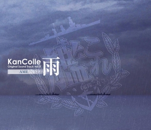 艦隊これくしょん -艦これ- KanColle Original Sound Track vol.IV 【雨】 / 本・漫画やDVD・CD・ゲーム、アニメをTポイントで通販  | TSUTAYA オンラインショッピング