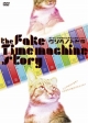 The Fake Time Machine Story 〜ウソヘノトビラ〜