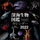 深海生物図鑑　2022 カレンダー