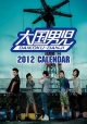 大国男児　2012カレンダー