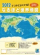 テストによく出る!なるほど世界地図　2012カレンダー