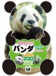 卓上 上野動物園・かわいいパンダたち　2012カレンダー