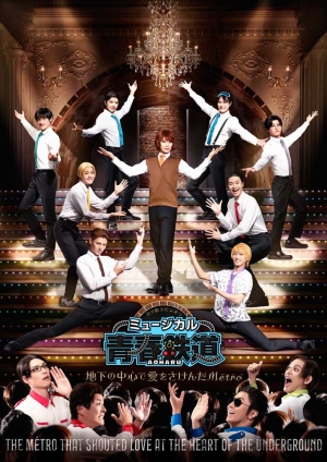 ミュージカル『青春－AOHARU－鉄道』〜地下の中心で愛をさけんだMtro〜《初回数量限定版》【DVD】