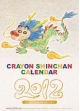 クレヨンしんちゃん　2012カレンダー