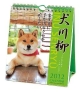 犬川柳　2012カレンダー