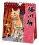 猫川柳　2012カレンダー