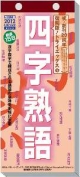 四字熟語　2012カレンダー