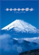 きらめきの富士　2012カレンダー