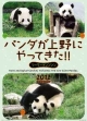 パンダが上野にやってきた!!　2012カレンダー