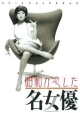 昭和が恋した名女優　2012カレンダー