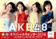 AKB48グループ　オフィシャルカレンダー2016
