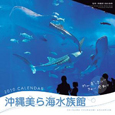 沖縄美ら海水族館 カレンダー 2010