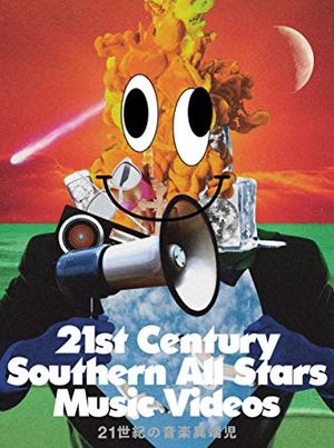 21世紀の音楽異端児　（21st　Century　Southern　All　Stars　Music　Videos）
