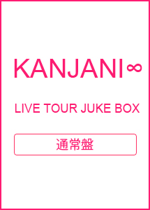 LIVE　TOUR　JUKE　BOX（通常盤）