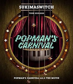 スキマスイッチ　TOUR　2019－2020　POPMAN’S　CARNIVAL　vol．2　THE　MOVIE