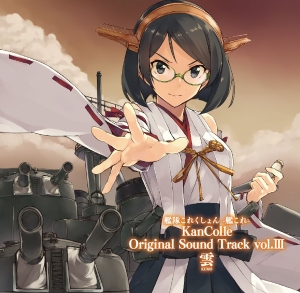 艦隊これくしょん 艦これ Kancolle Original Sound Track Vol Iii 雲 初回限定盤 購入特典 オリジナルポストカード付 本 漫画やdvd Cd ゲーム アニメをtポイントで通販 Tsutaya オンラインショッピング