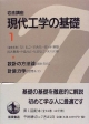 岩波講座現代工学の基礎(1)