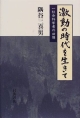 激動の時代を生きて