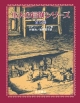 小人の冒険シリーズ　全5冊