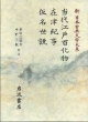 新日本古典文学大系　当代江戸百化物(97)