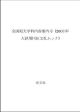 全国短大学科内容　案内号