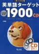 英単語ターゲット1900　CD＜5訂版＞　大学JUKEN新書