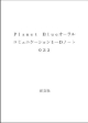 Planet　Blue　オーラルコミュニケーション1