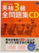 英検3級全問題集CD　2006