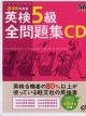 英検5級全問題集CD　2006