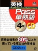 英検Pass単熟語4級CD