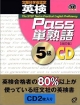 英検Pass単熟語5級CD