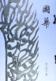 國華(1265)